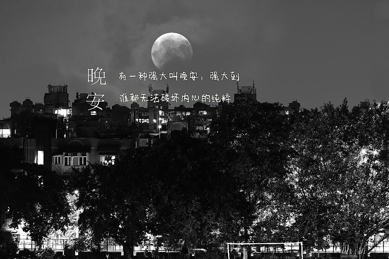 黑白心灵晚安文字图片