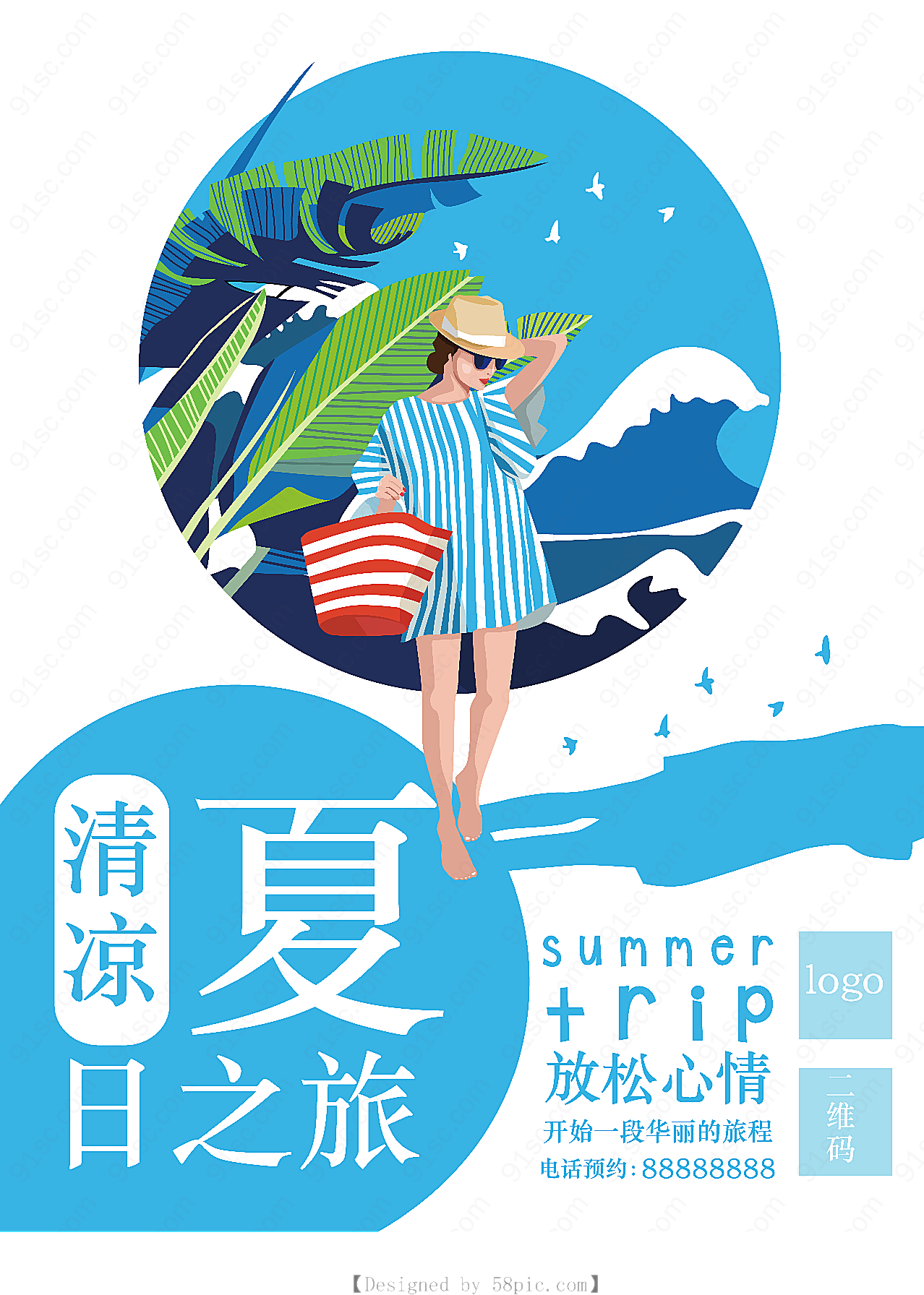 夏日之旅海报平面广告