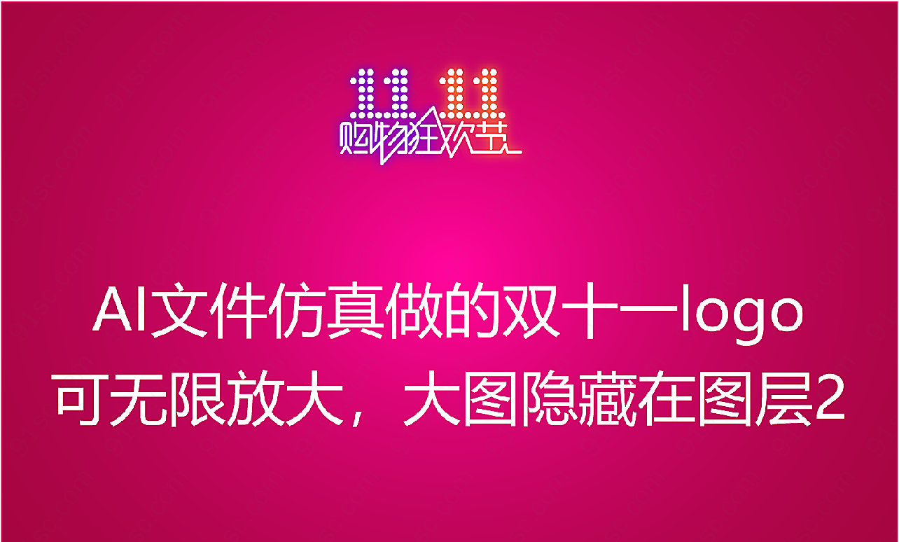 光棍节购物狂欢节矢量艺术字