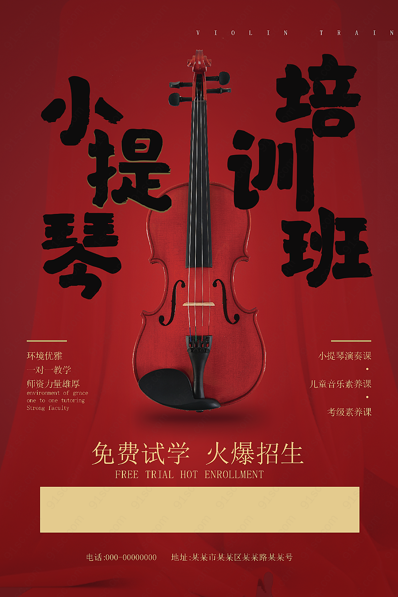 小提琴培训班海报平面广告