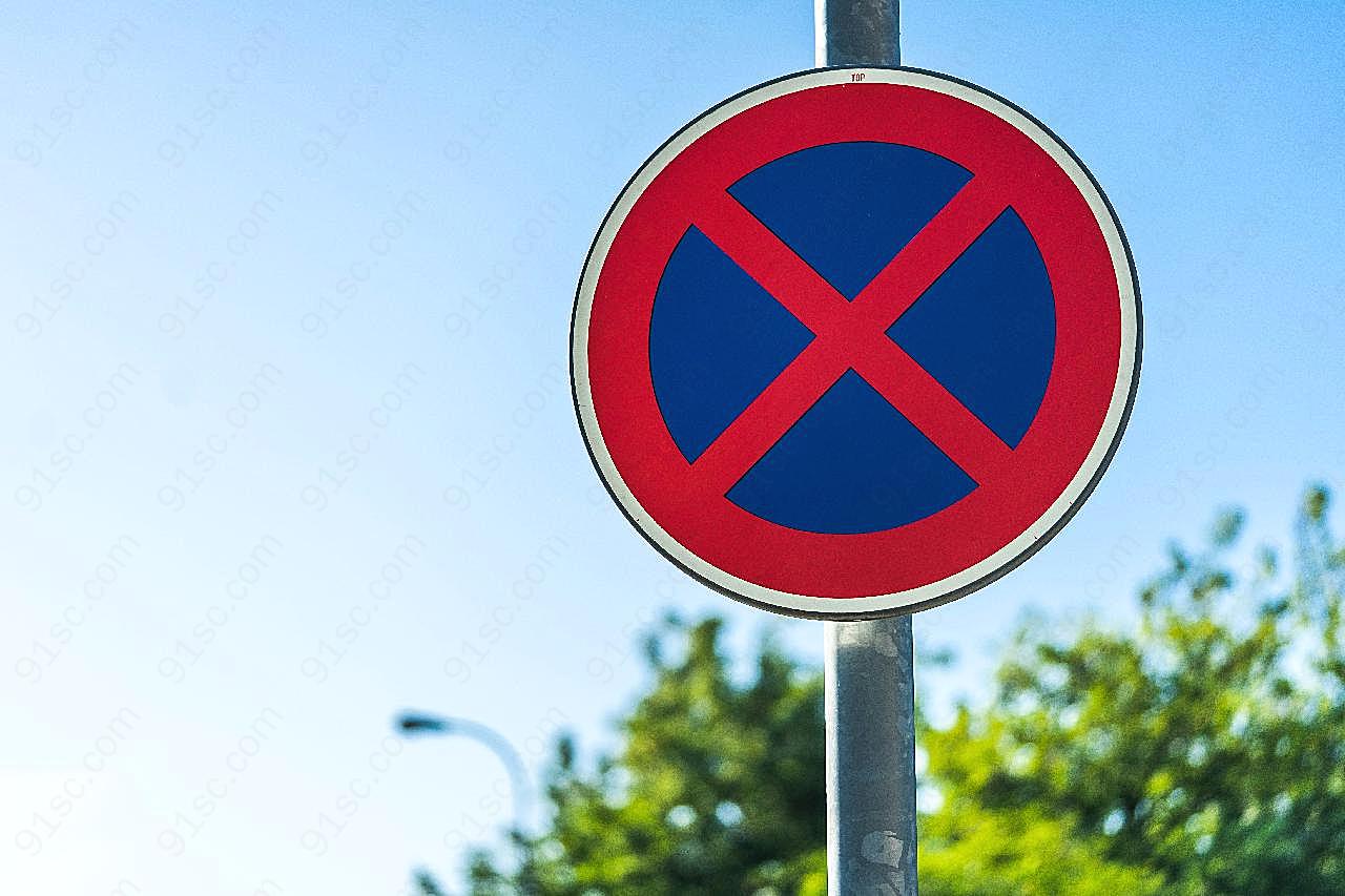 禁止停车标志图片交通图片
