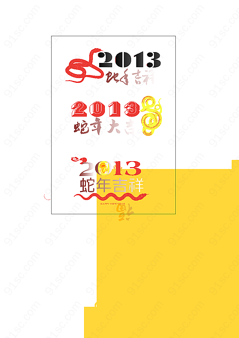 2013蛇年字体矢量春节