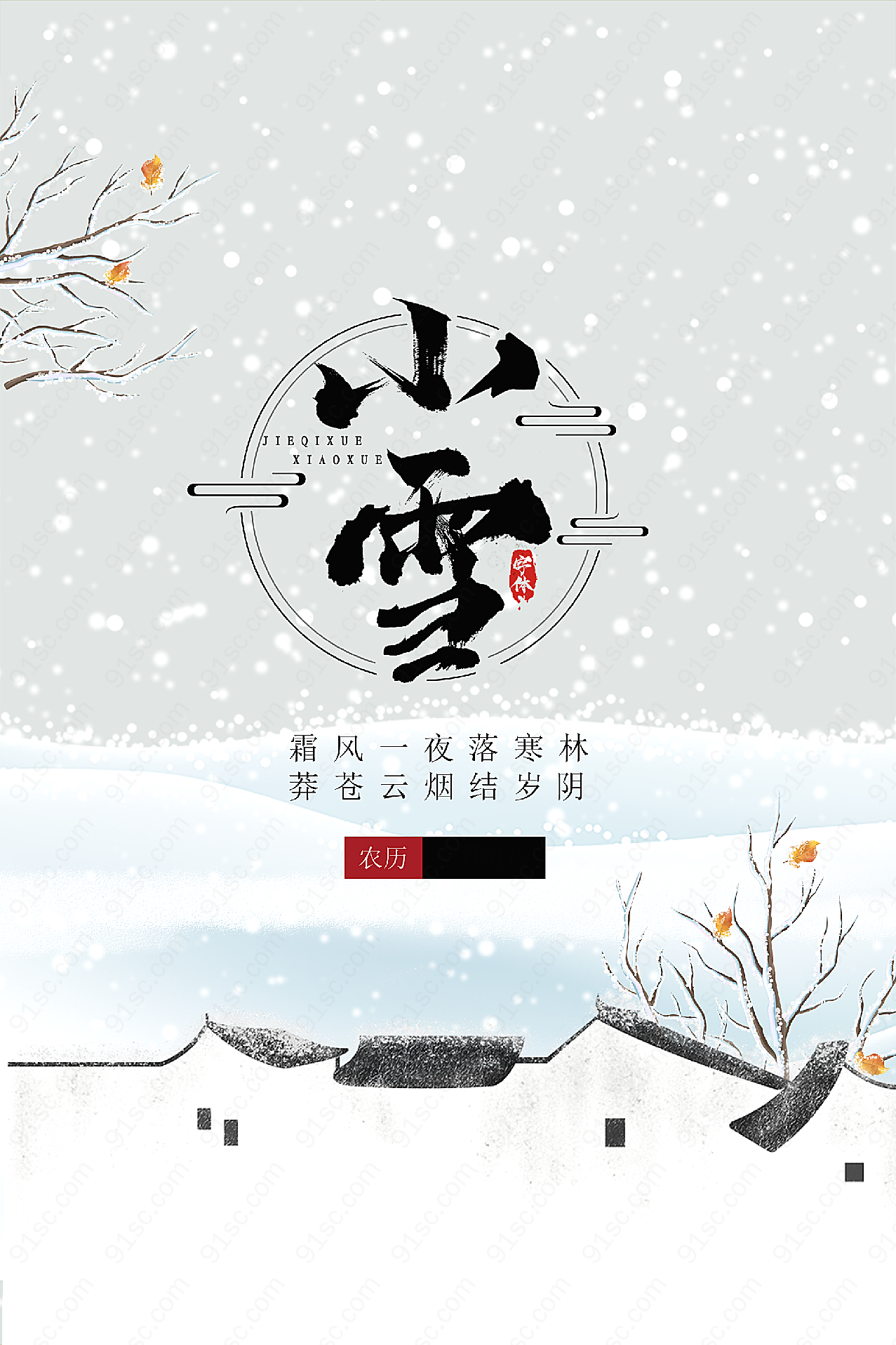 传统小雪时节海报假日节日