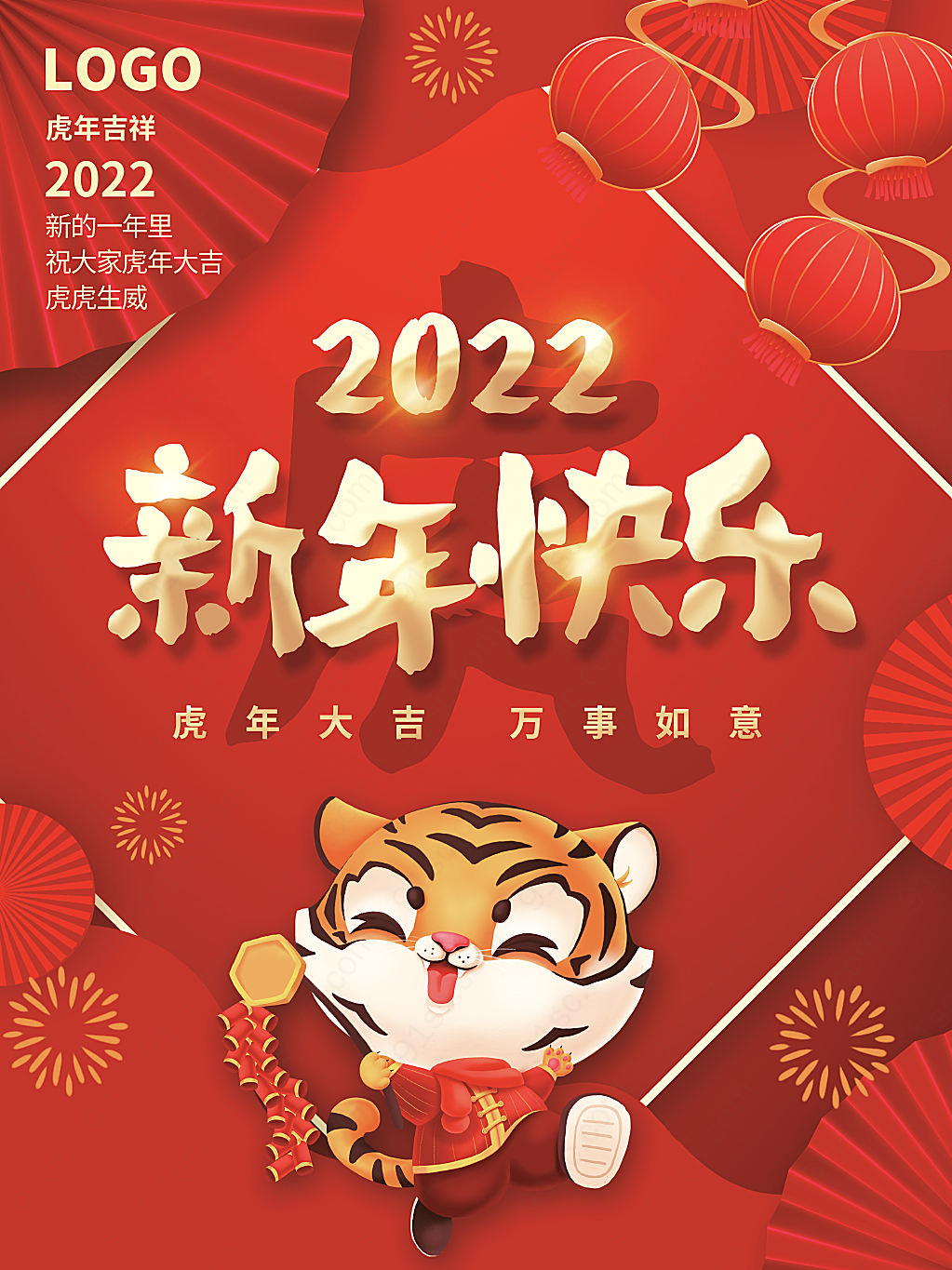 创意虎年新年快乐春节拜年素材节日海报