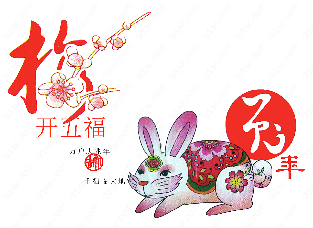 兔年纳福2春节