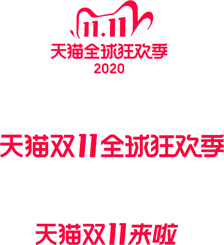 2020天猫双十一logo矢量服务行业标志