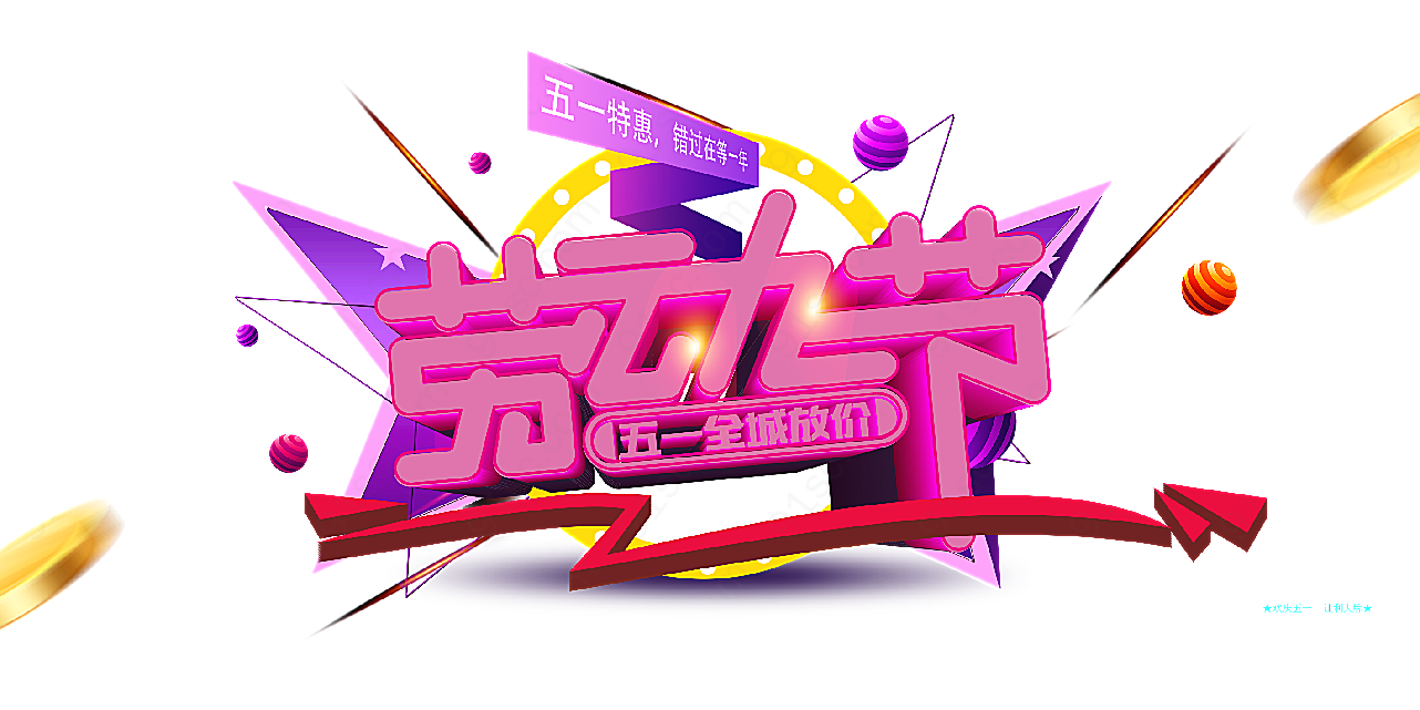 艺术字节日