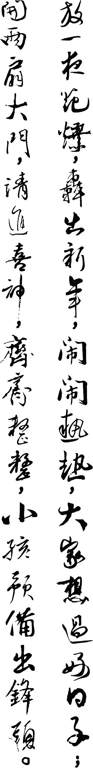 春联艺术字矢量书法