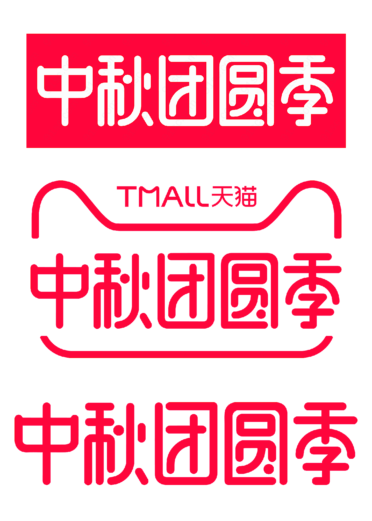 中秋团圆季logo标识