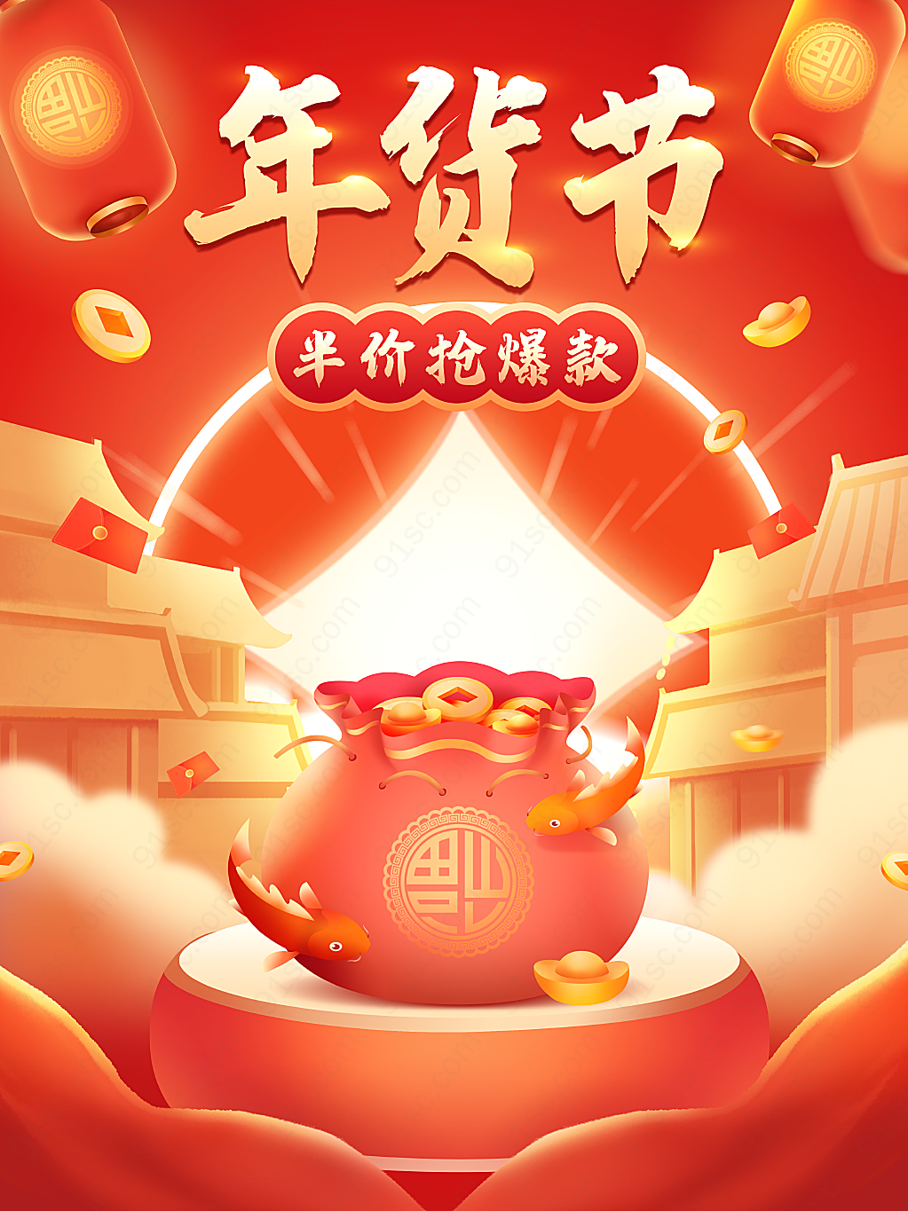 原创手绘喜庆中国风年货节促销促销促销海报