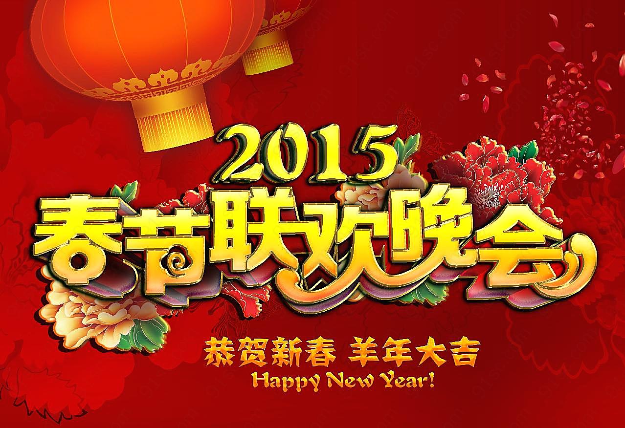 2015春节联欢晚会图片新年图片