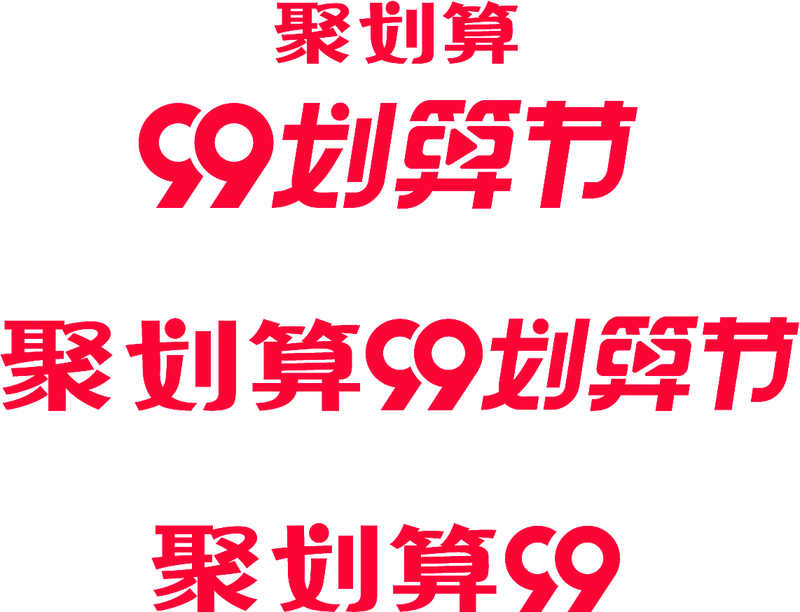 天猫99聚划算标志矢量服务行业标志