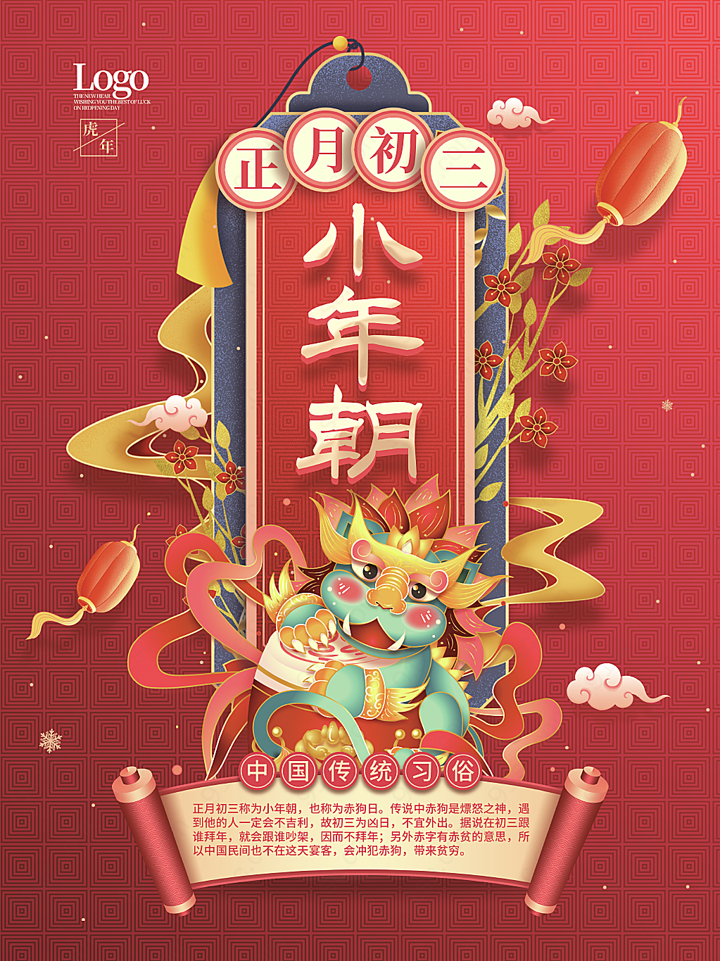 中国风初三小年朝年俗虎年新春春节节日节日海报