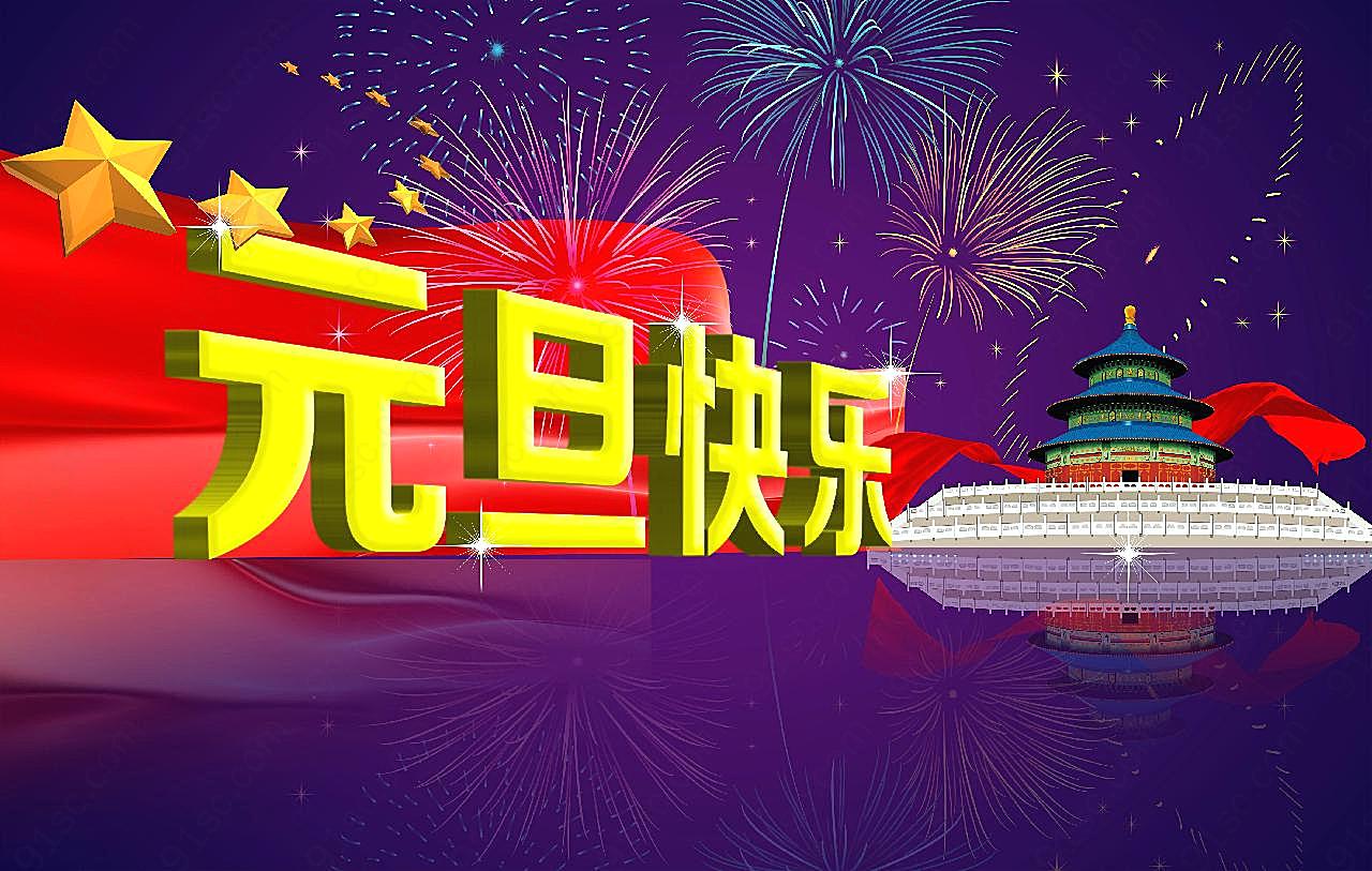 元旦快乐图片新年图片