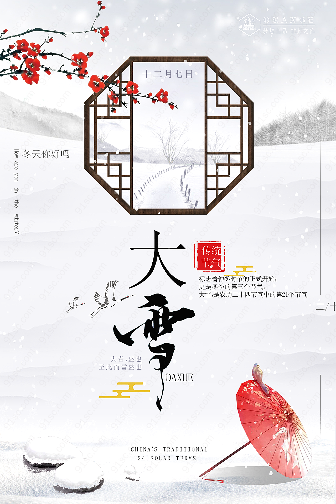 中国风大雪节气节日海报