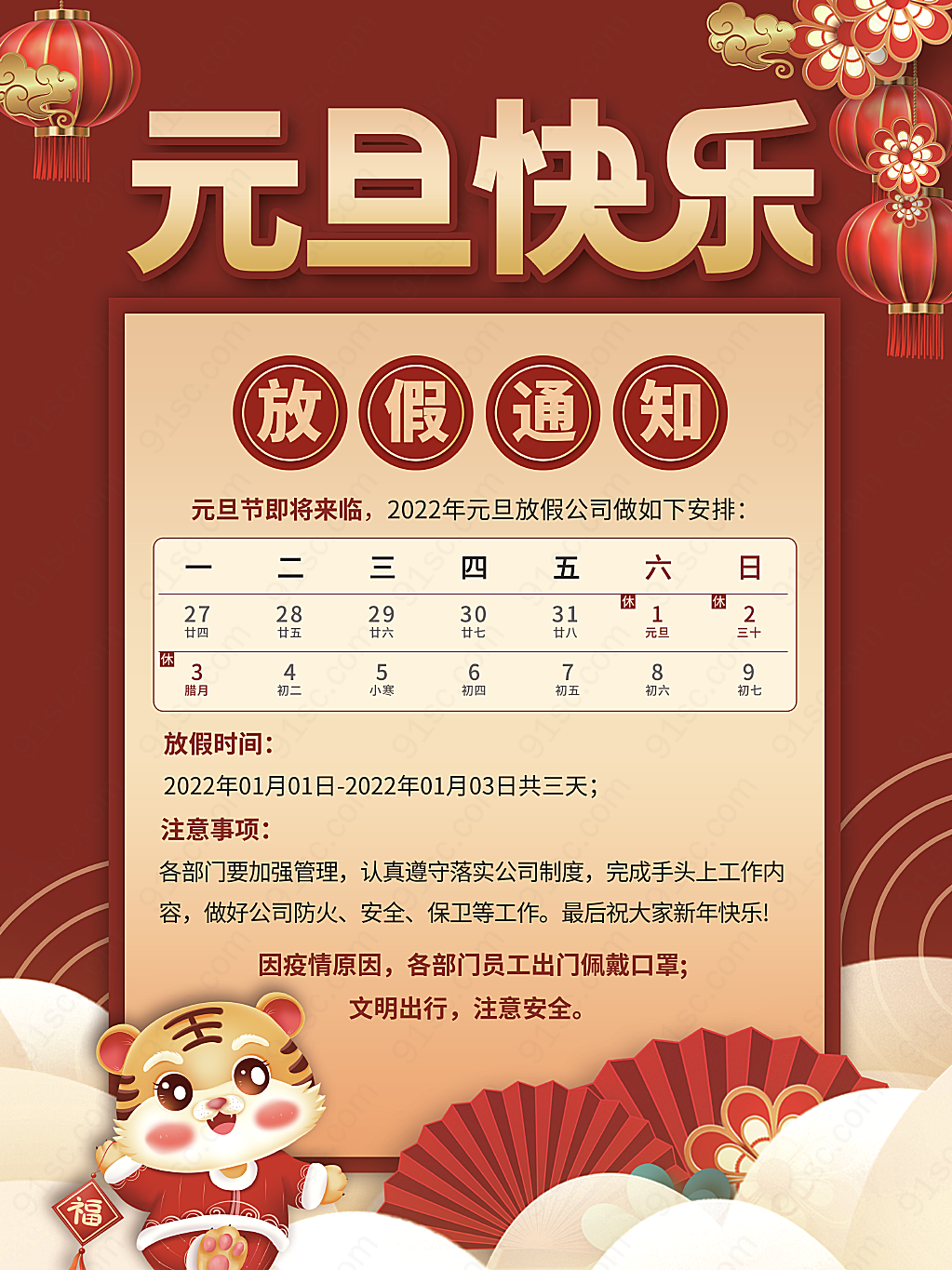 喜庆中国风新年元旦放假通知