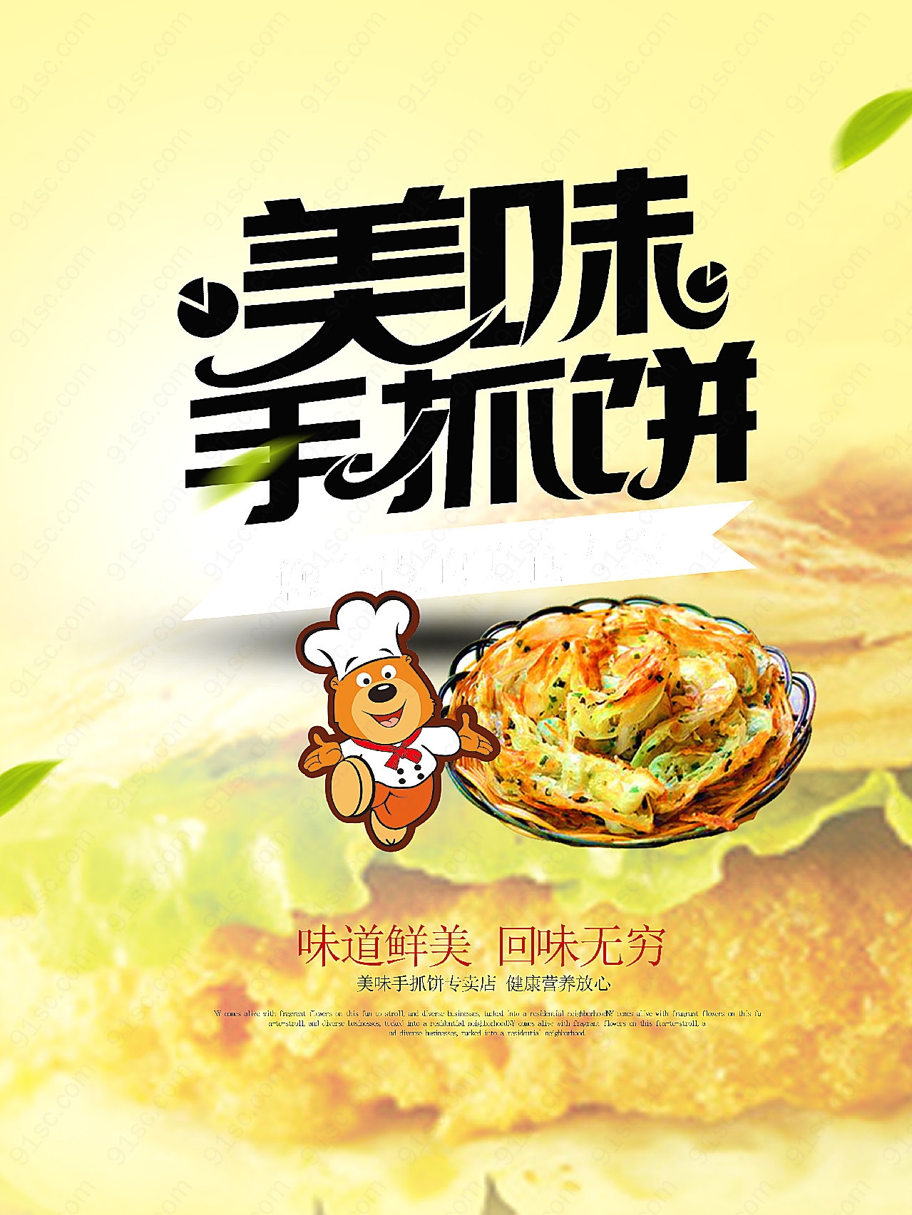 美味手抓饼海报设计