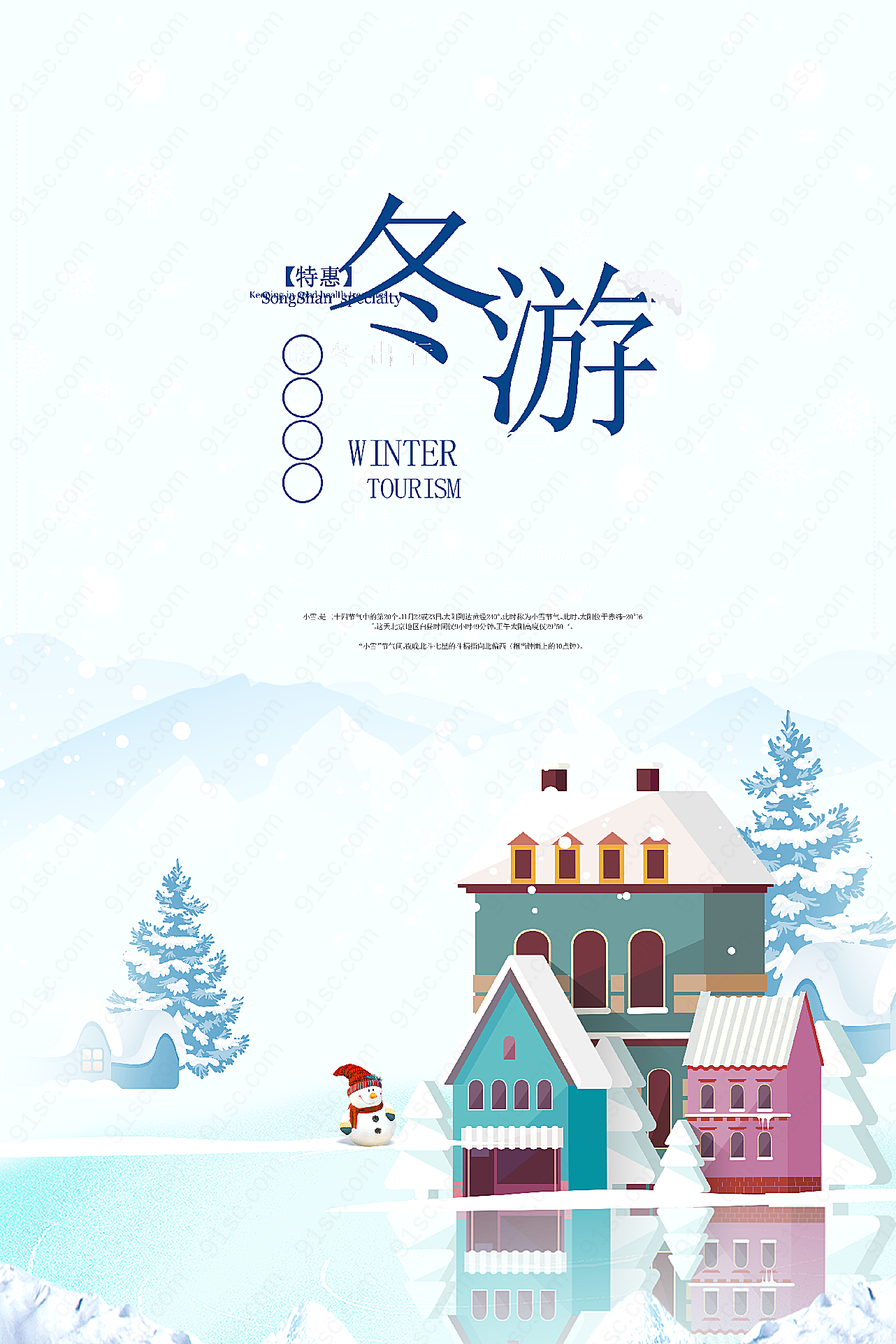 冬季旅游宣传单平面广告