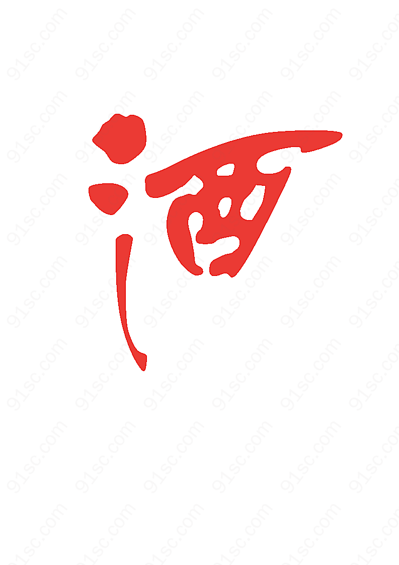 矢量文字-酒矢量书法