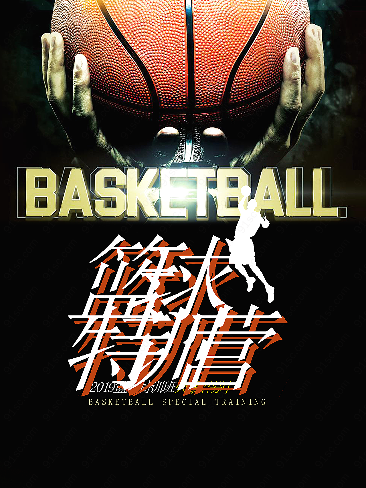 篮球特训班海报设计
