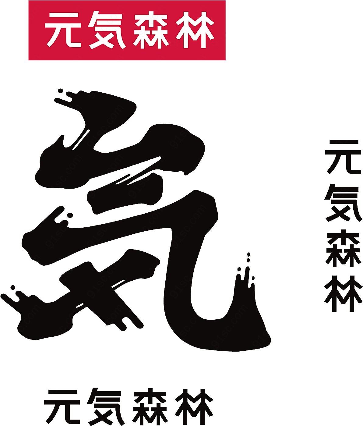 元气森林logo矢量餐饮食品标志