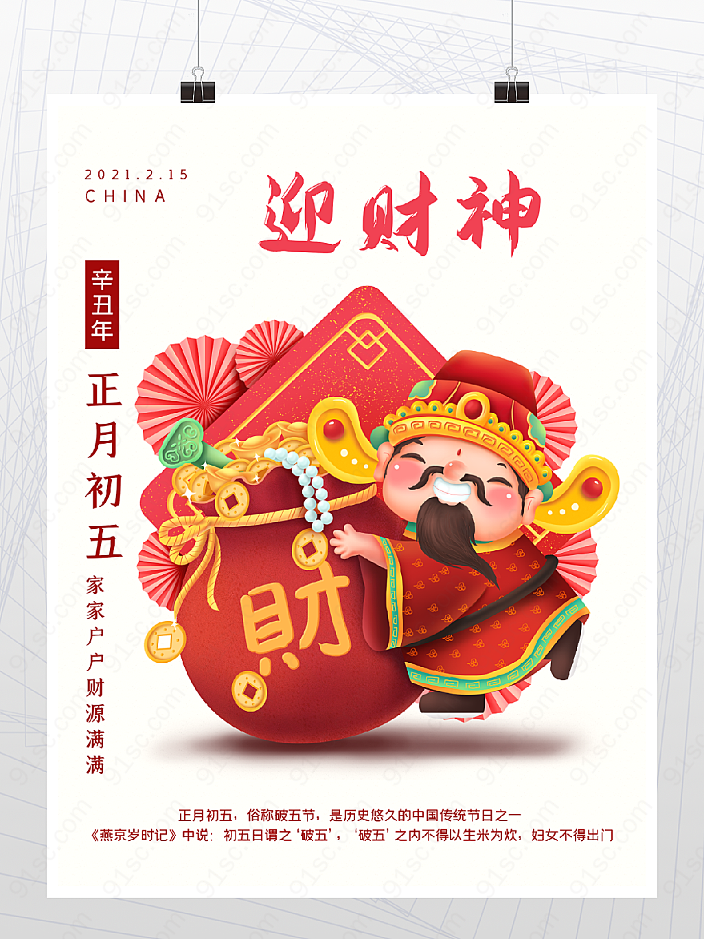 牛年红色喜庆春节正月初五迎财神节日海报