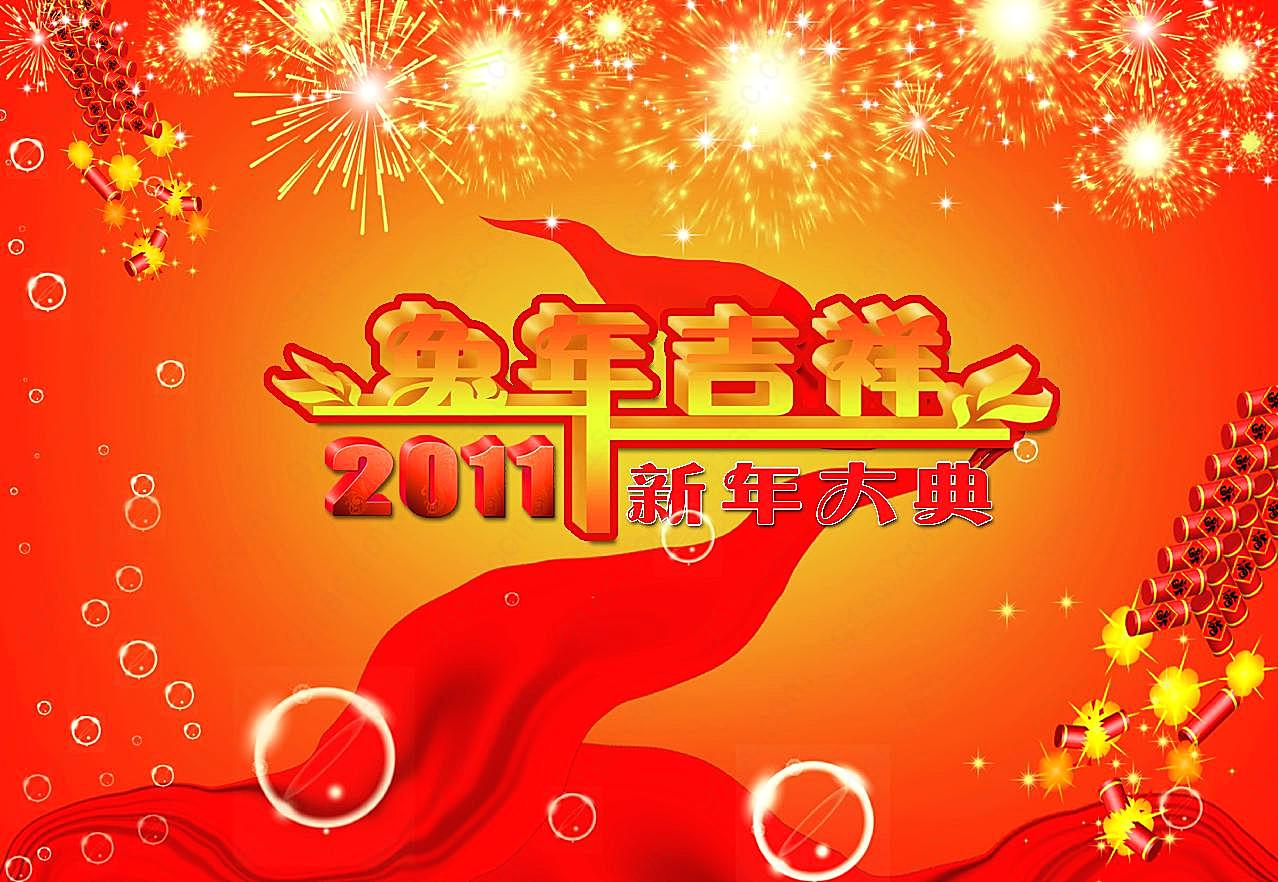 2011新年快乐壁纸图片新年图片