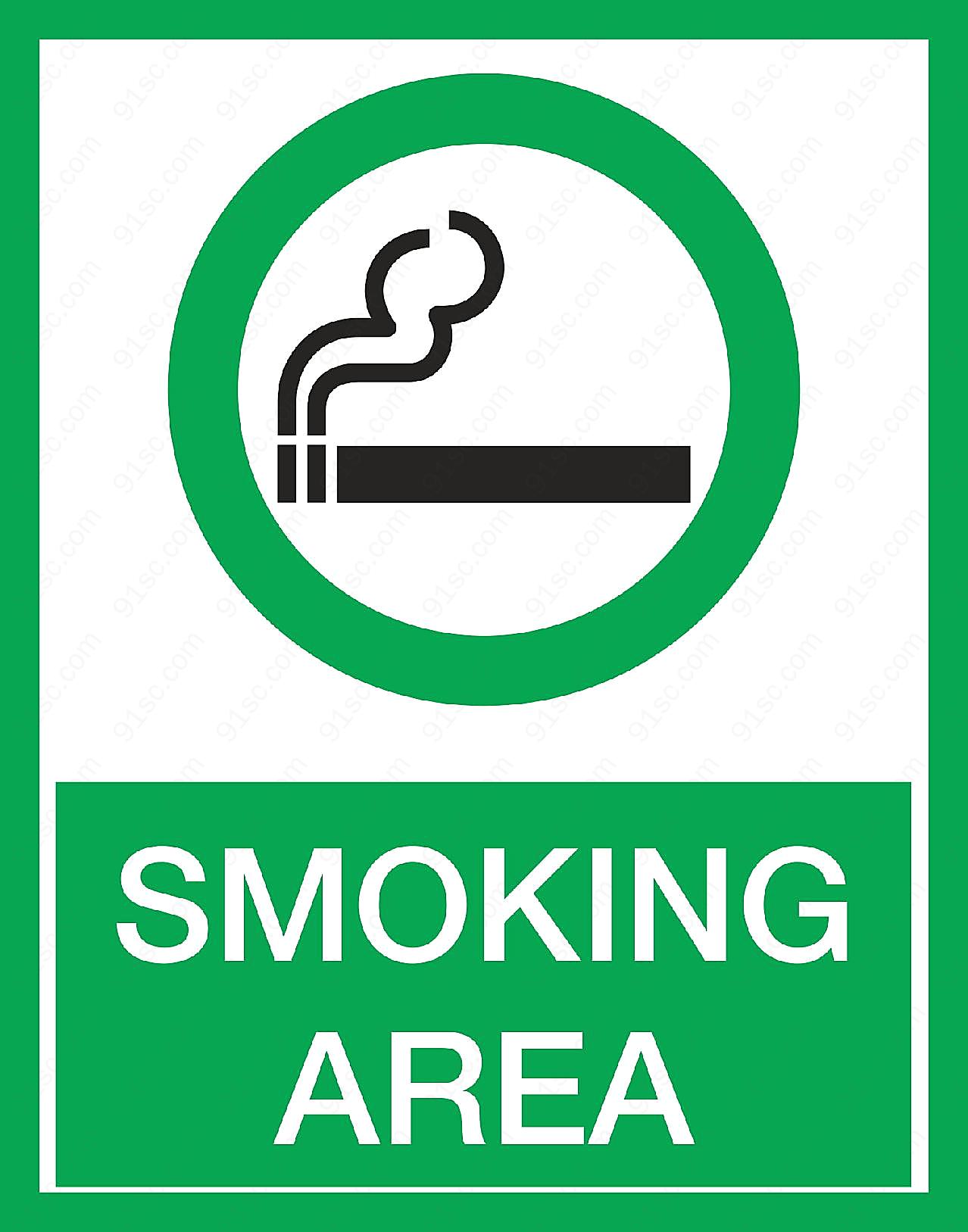 吸烟区标志图片高清