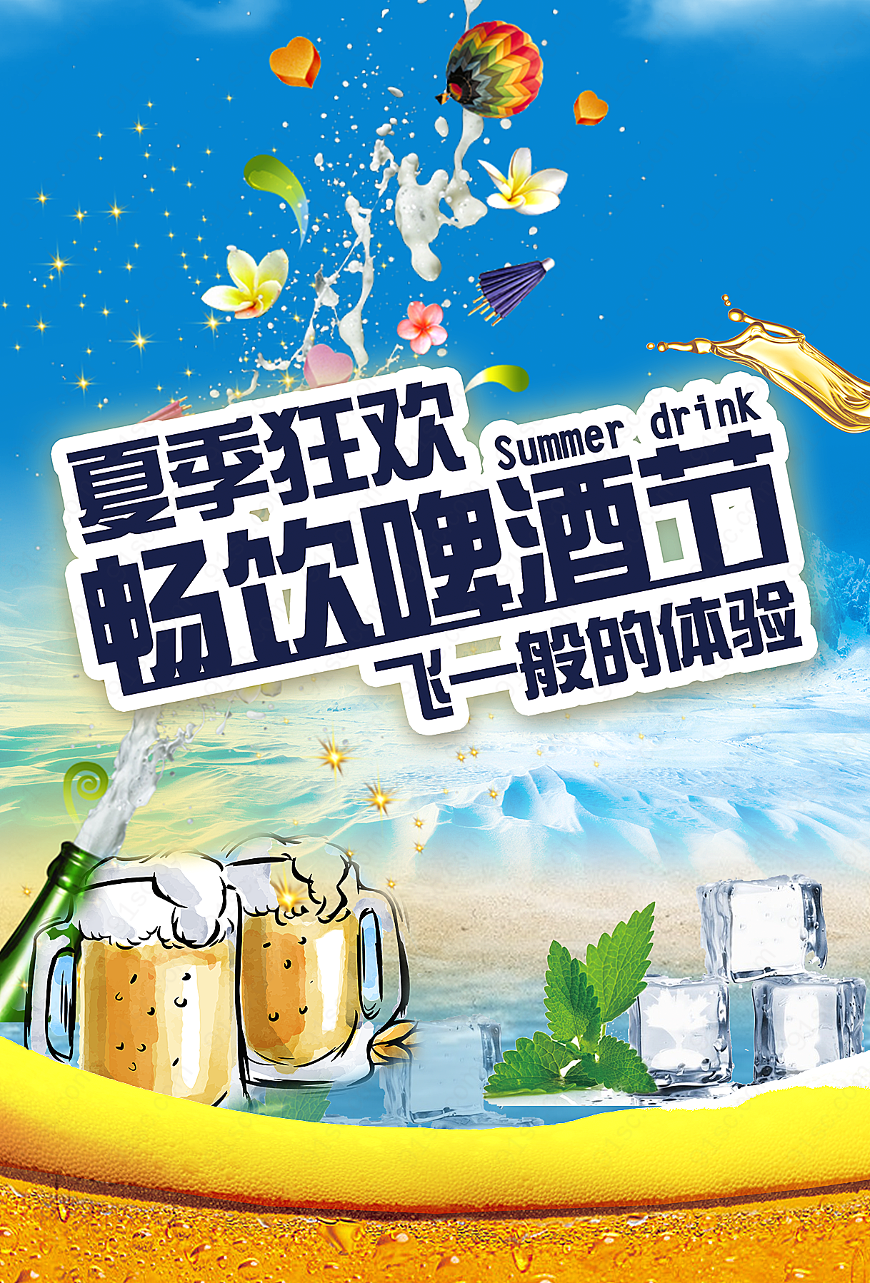 夏季狂欢啤酒节平面广告