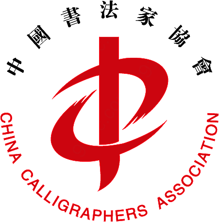 中国书法家协会logo矢量协会组织标志