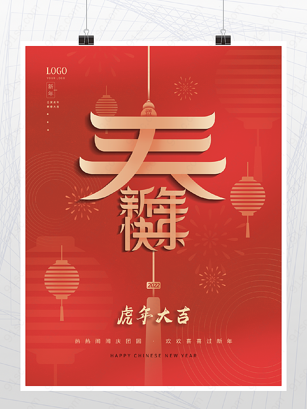 春节快乐新年快乐海报