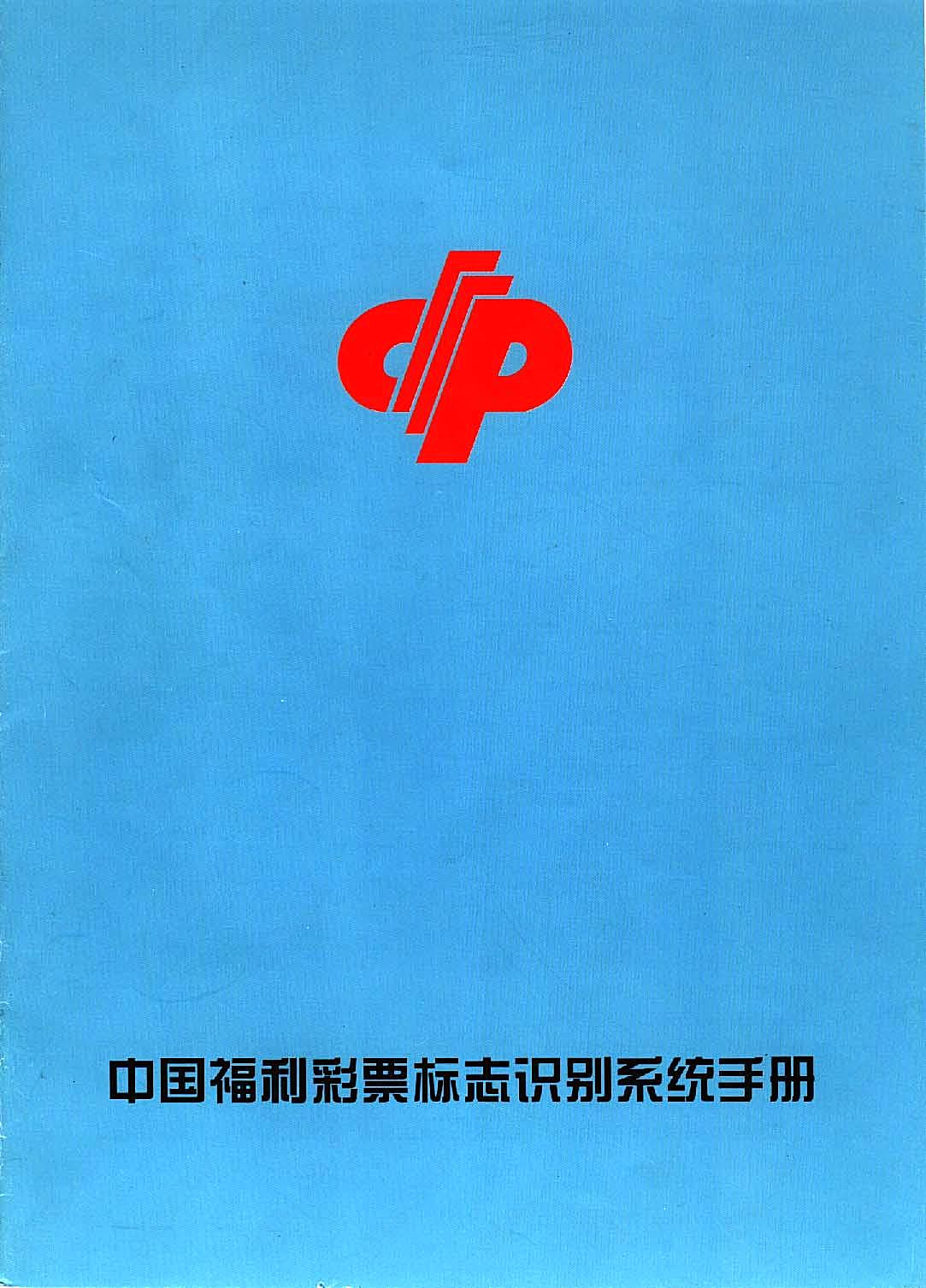 中国福利彩票vi手VI&CI手册