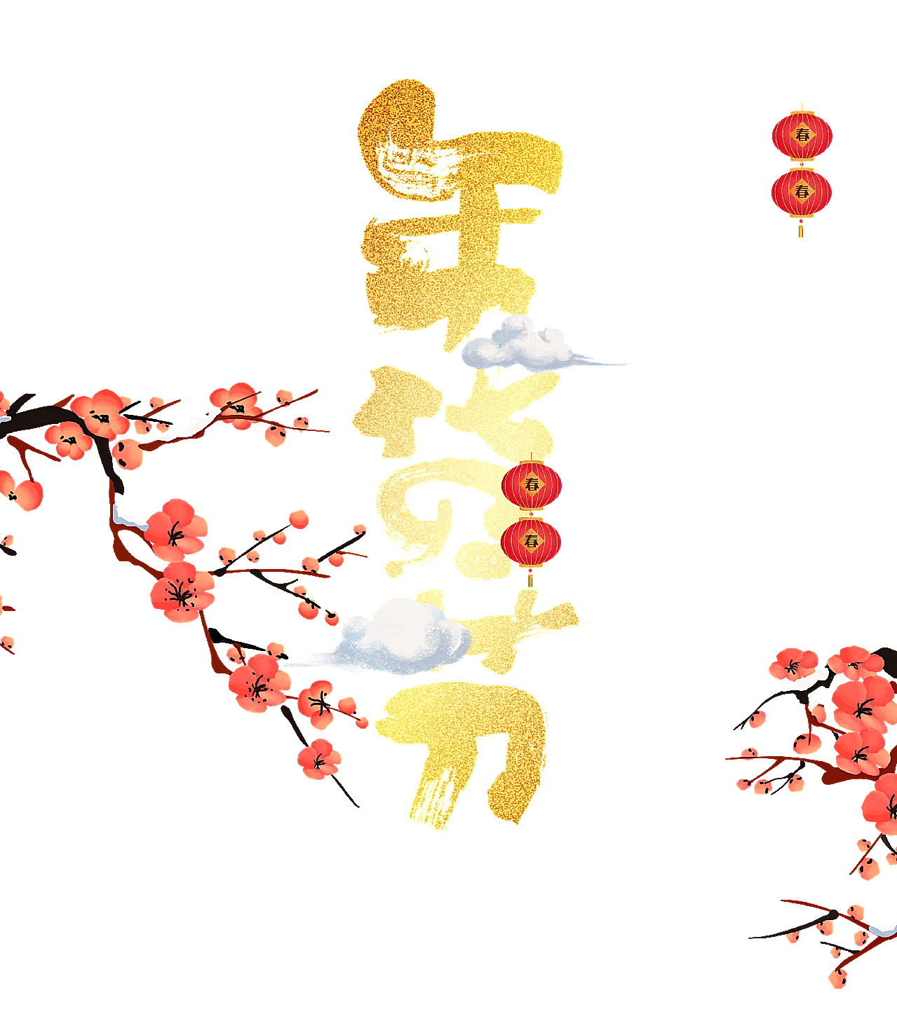 年货节艺术字节日