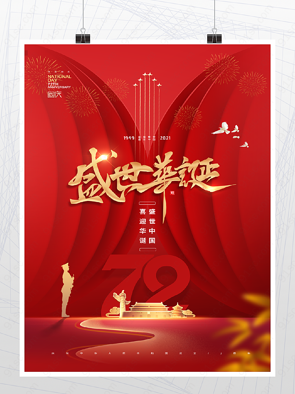 盛世华诞72周年国庆节日庆祝海报