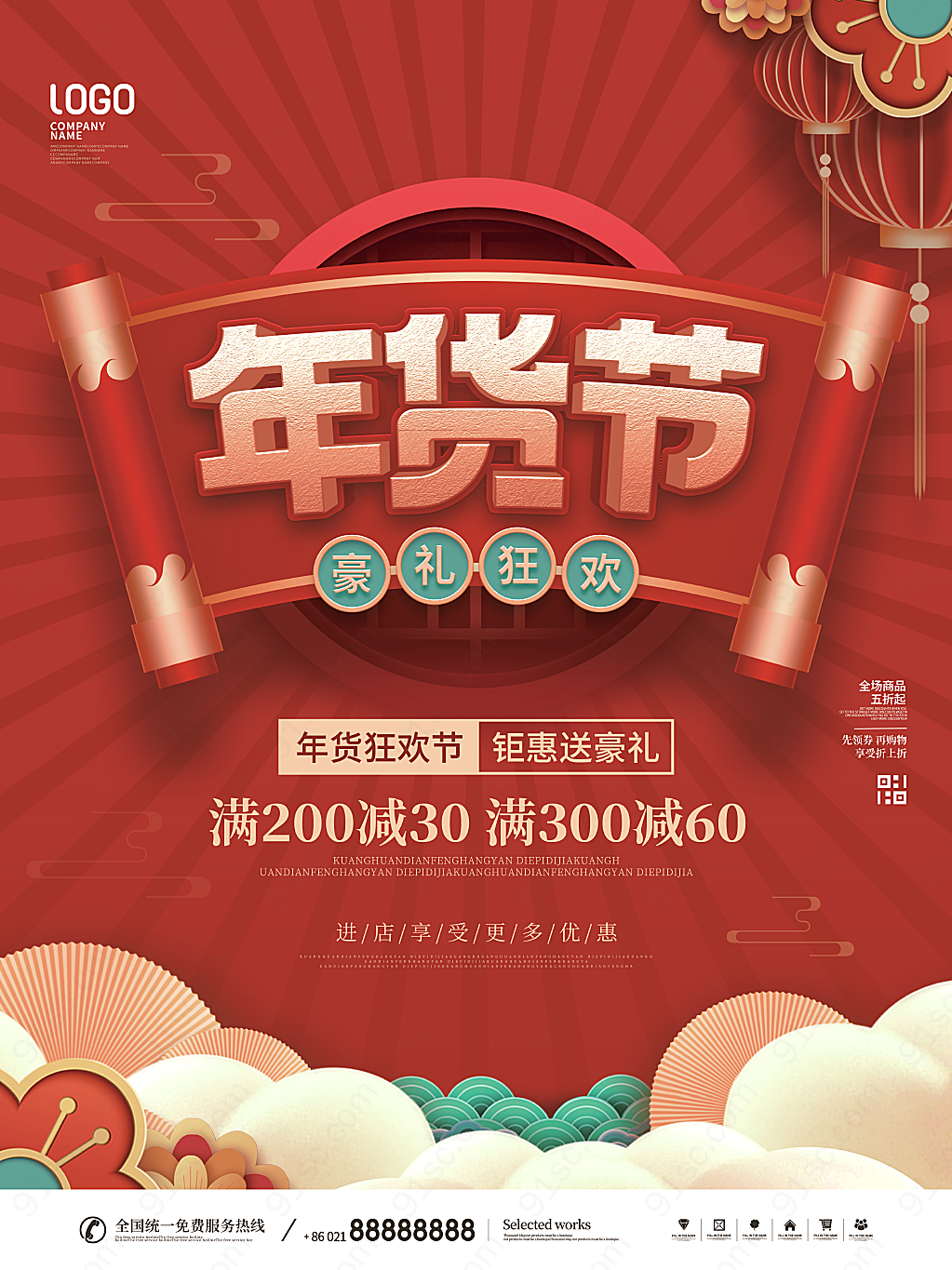 中国风新年年货节年终大促促销促销促销促销海报
