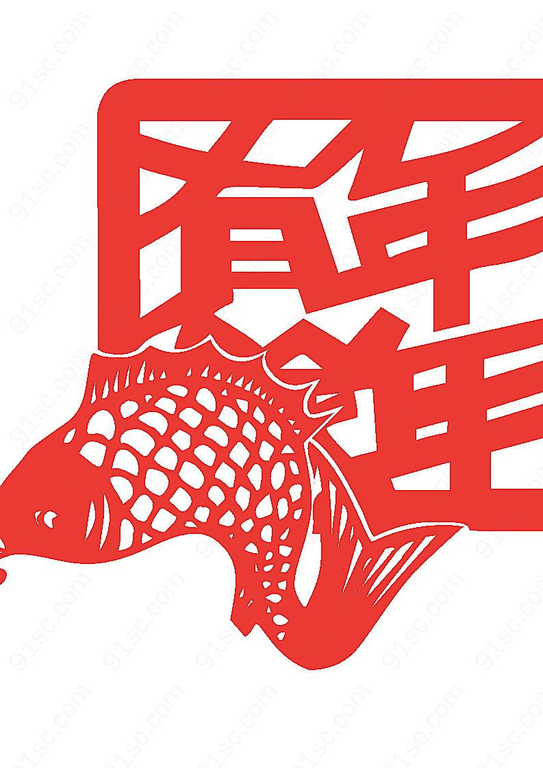 春节素材-年年有鱼矢量书法