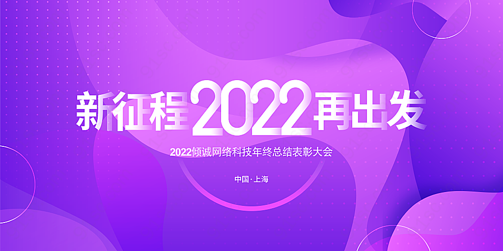 新征程2022再出发年度盛典