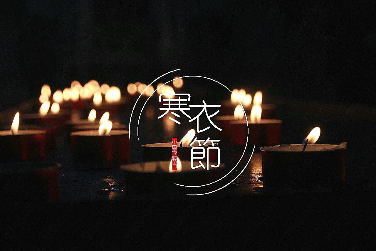 寒衣节祭奠图片高清摄影