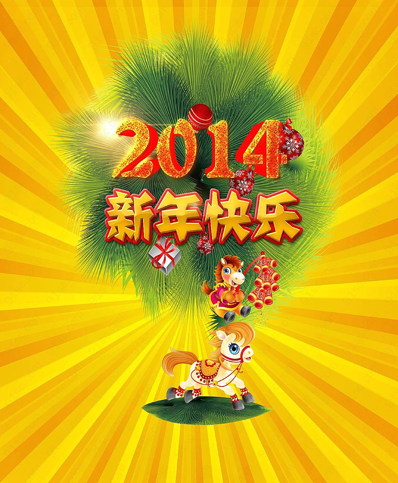 祝2014新年快乐图片新年图片