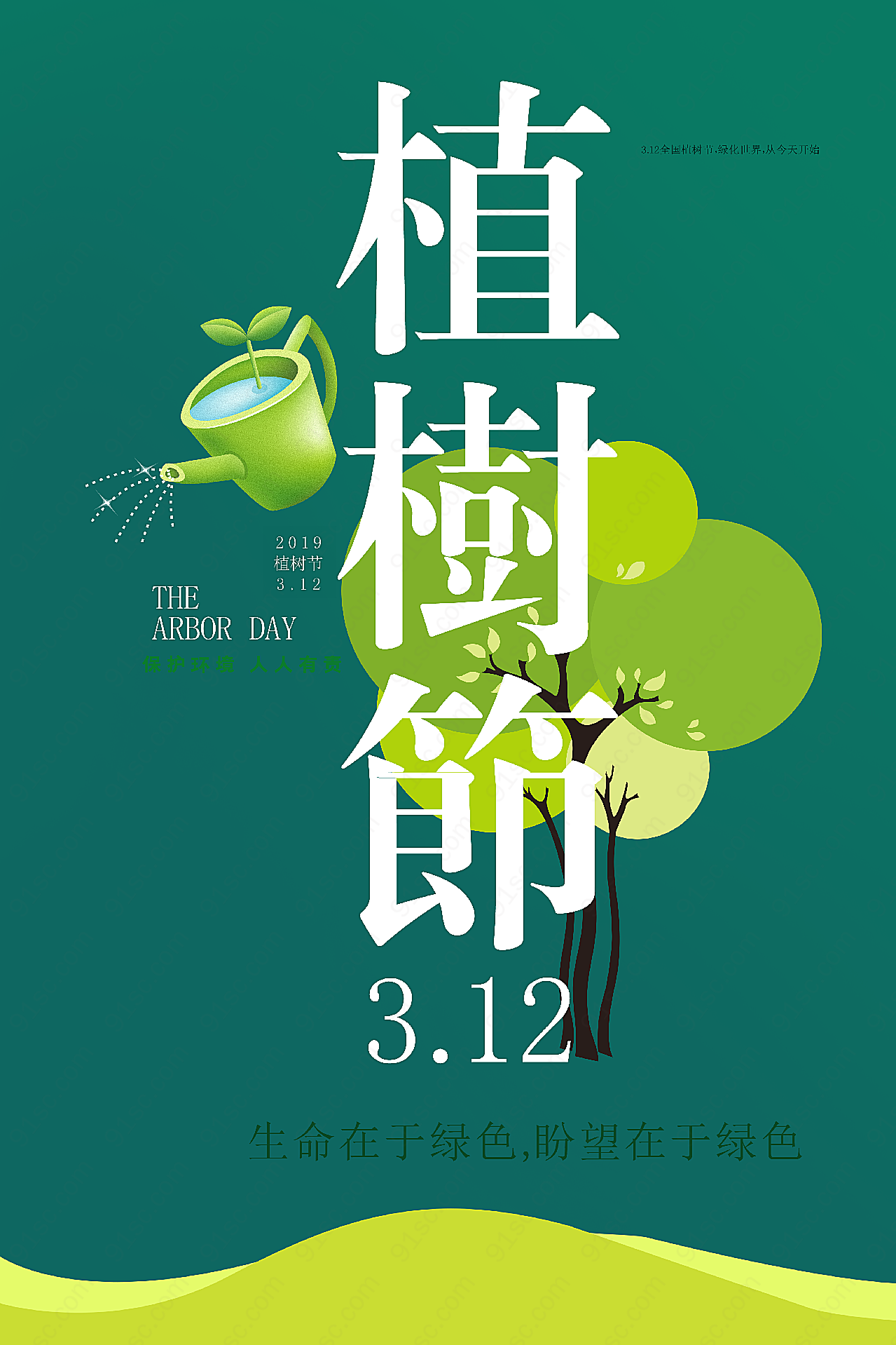 保护环境植树节海报假日高清