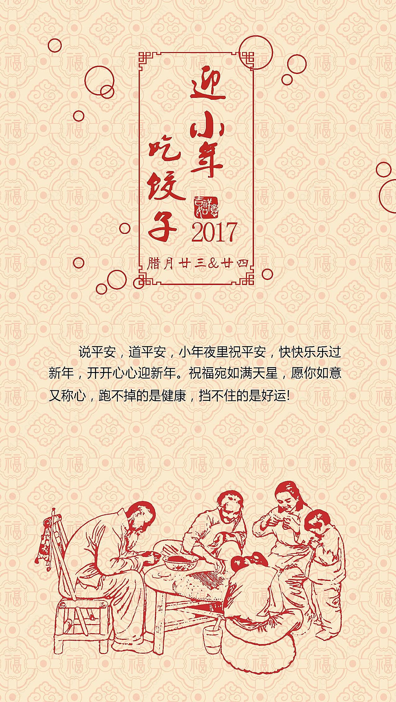2017迎小年吃饺子海报图片新年图片