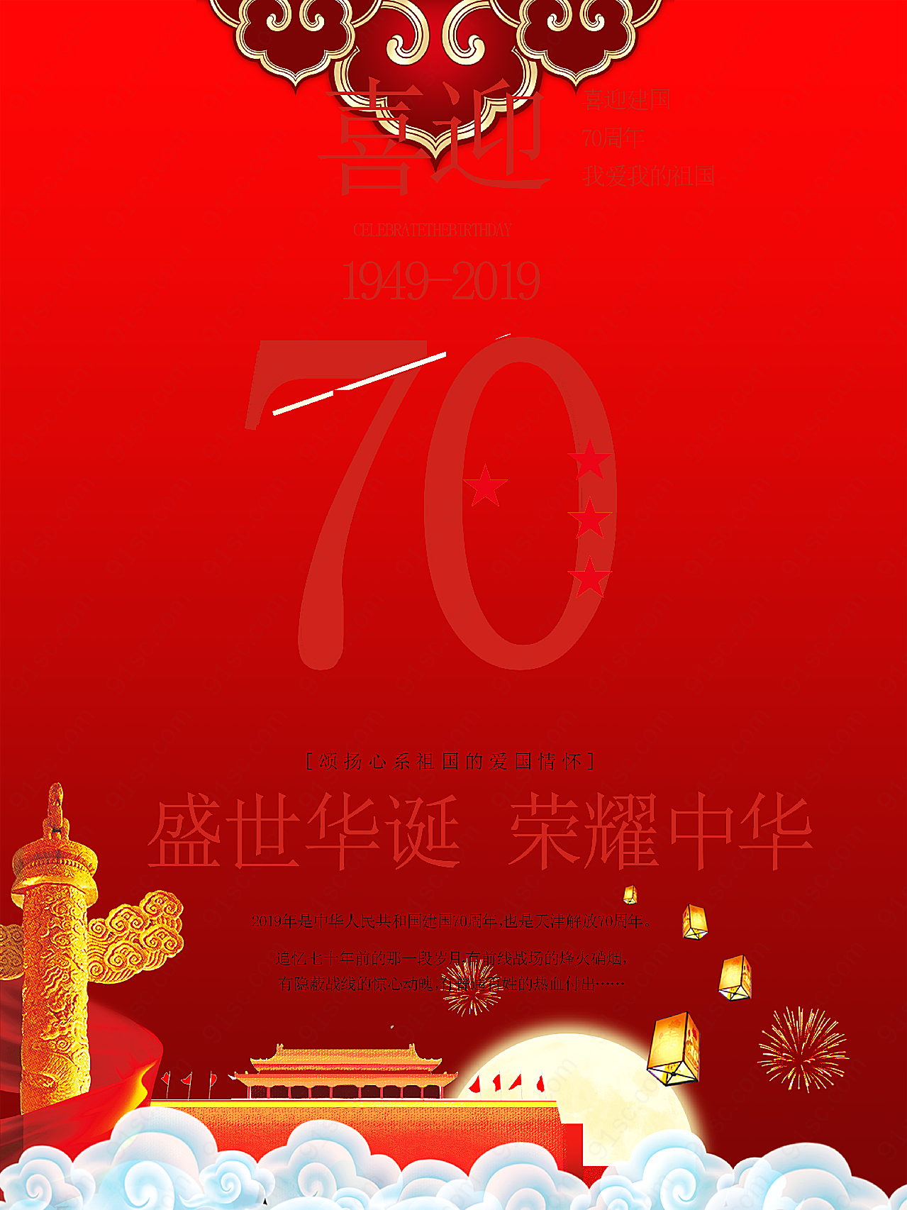 喜迎70周年庆高清节日