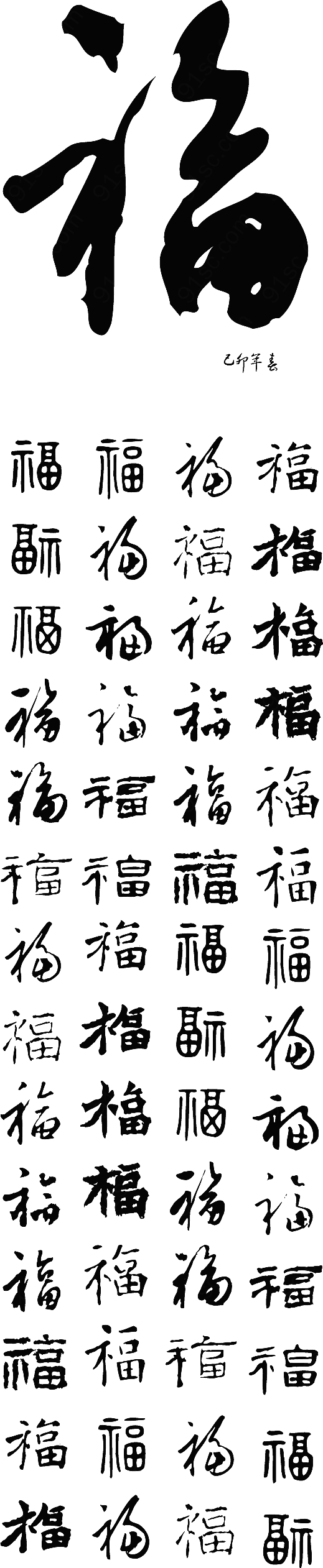 春联艺术字-福矢量书法