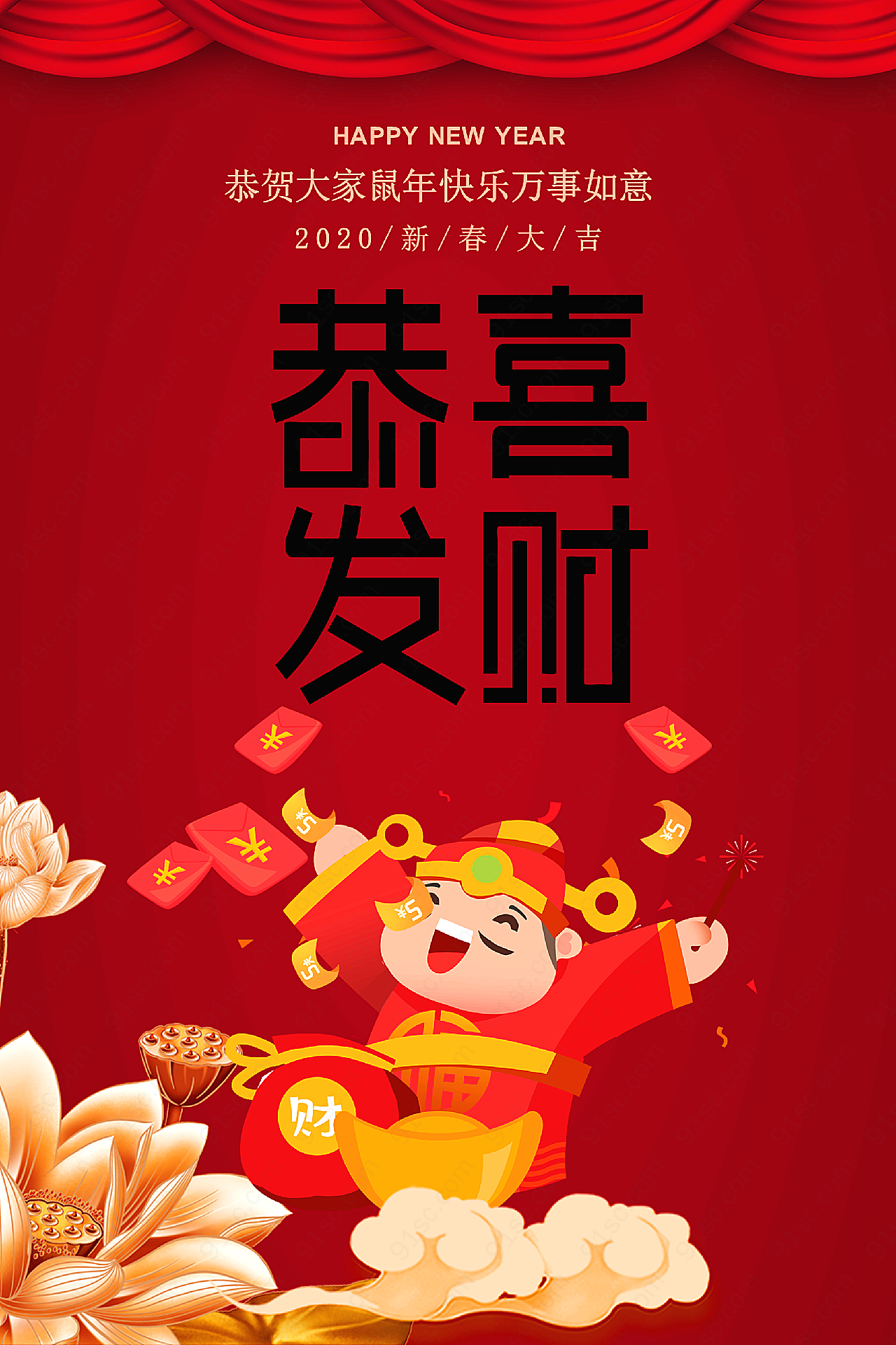鼠年恭喜发财春节
