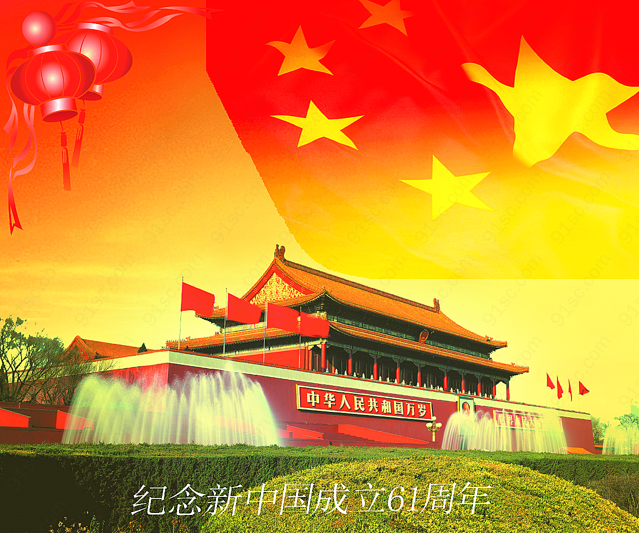 新中国成立61周年国庆节