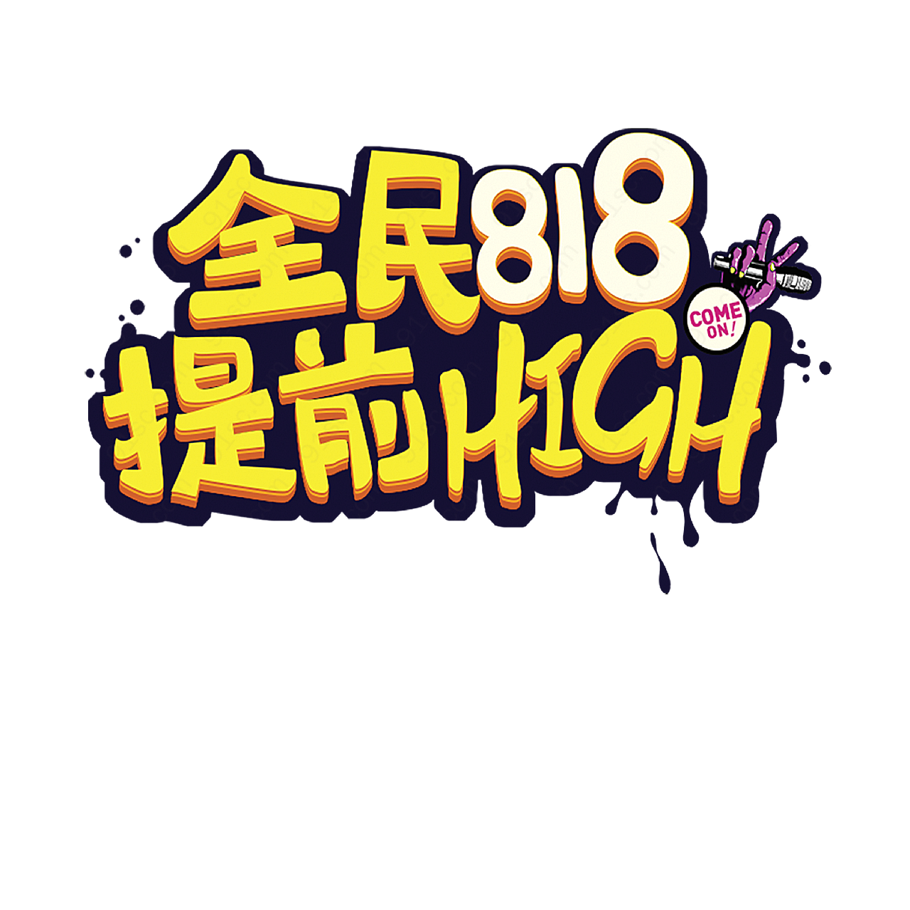 818提前high艺术字