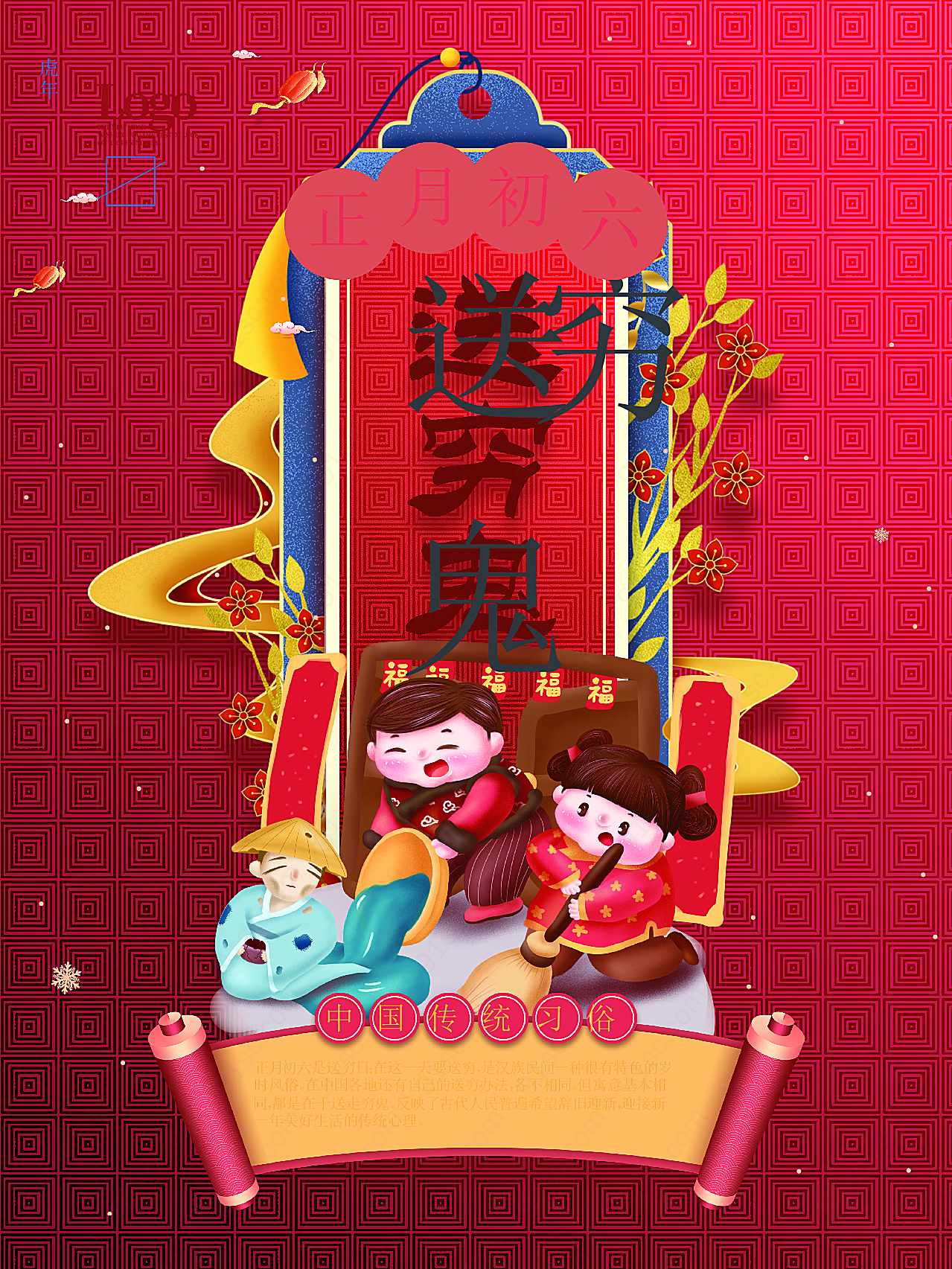 中国风初六送穷鬼年俗虎年新春春节节日海报