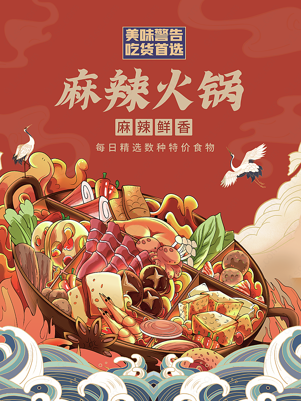 美食麻辣火锅国潮插画餐饮促销美食美食海报