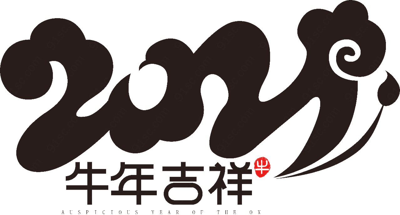 牛年2021艺术字16矢量春节