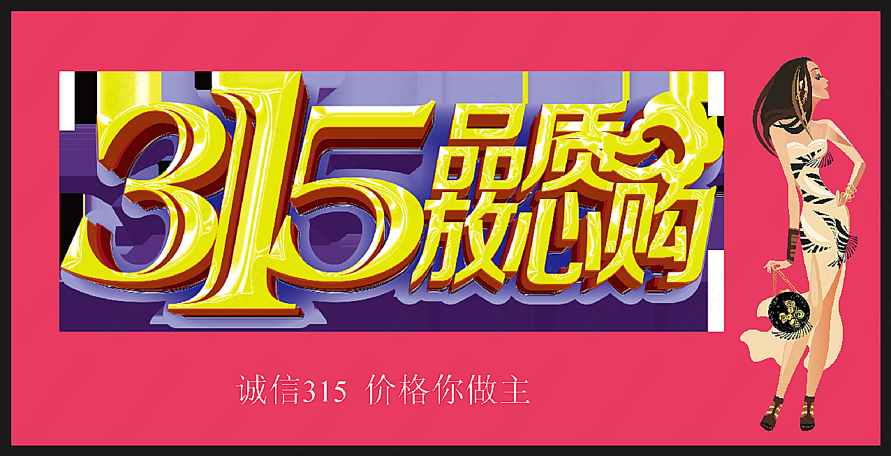 315品质放心购矢量节日其它